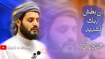 جديد-صلاةالمغرب(ان بطش ربك لشديد)30-5-2021_1442 تلاوةخاشعة-القارئ رعدالكردي راحة نفسية حالات واتس اب