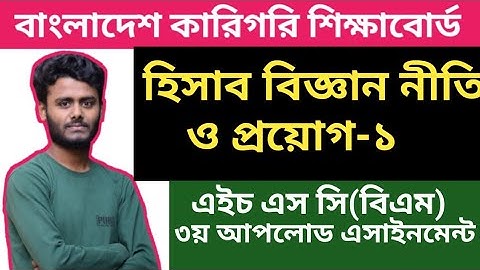 H.S.C BM Accounting Assignment||এইস এস সি (বিএম)হিসাব বিজ্ঞান নীতি ও প্রয়োগএসাইনমেন্ট একাদশ শ্রেনি