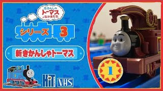 新きかんしゃトーマス シリーズ3コンプセット(おまけシリーズ5-3巻) プラレール新きかんしゃトーマス シリーズ5 第3巻 - YouTube