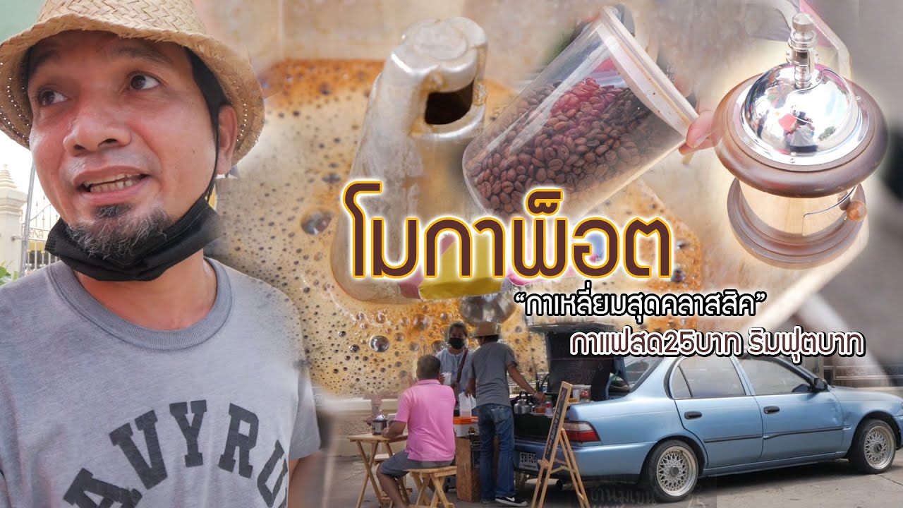 โมกาพ็อต กาแฟสดริมถนน25บาท อยุธยา | เนื้อหาที่เกี่ยวข้องร้าน กาแฟ สด ... โมกาพ็อต กาแฟสดริมถนน25บาท อยุธยา | เนื้อหาที่เกี่ยวข้องร้าน กาแฟ สด ...