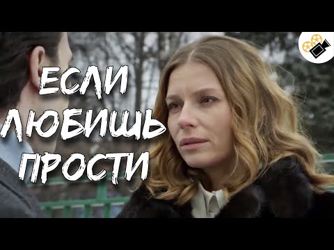 ЭТА МЕЛОДРАМА НА РЕАЛЬНЫХ СОБЫТИЯХ! "Если Любишь - Прости" Русские мелодрамы новинки