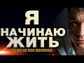 Я начинаю жить / ШАНСОН НА ВСЕ ВРЕМЕНА / Александр Курган feat. Виталий Волк