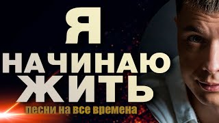 Я Начинаю Жить / Шансон На Все Времена / Александр Курган Feat. Виталий Волк