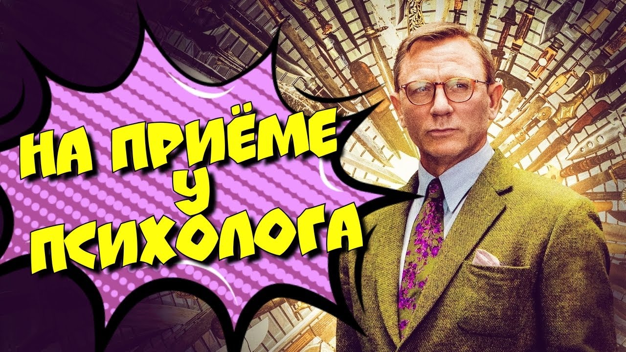 КИНОФИЛИЯ: На приёме у психолога. Достать ножи, смешная озвучка