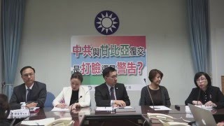 1050318國民黨立法院黨團記者會「中共與甘比亞復交　是打臉還是警告？ 」
