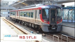 JR四国 2600系 第1編成 特急 うずしお 17号 高松駅 発車