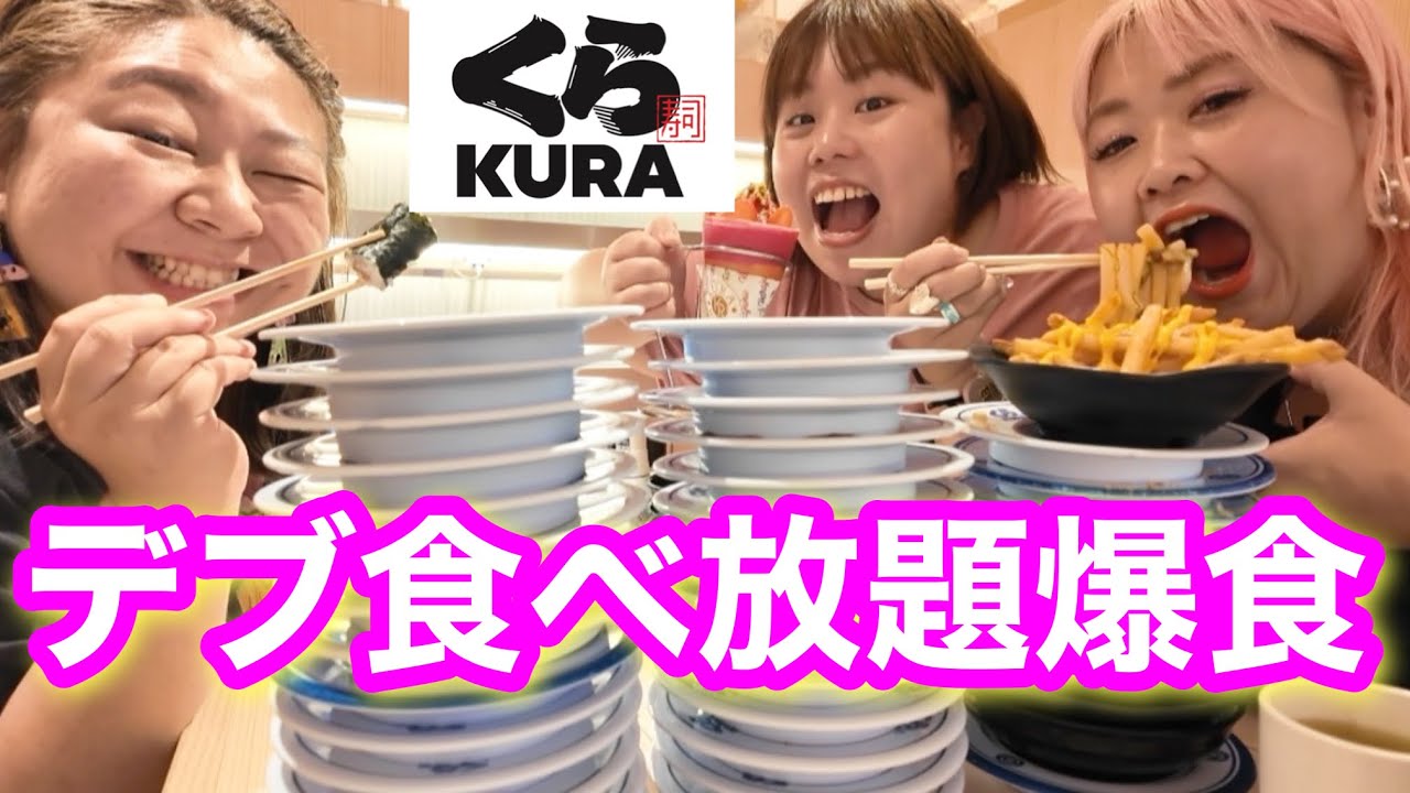 くら 寿司 食べ 放題