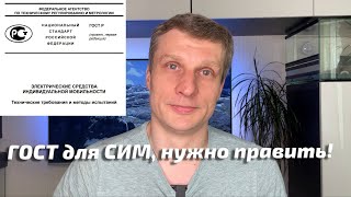 ГОСТ для СИМ нужны правки!