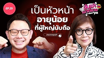 หัวหน้าเด็กกว่า สั่งงานลูกน้องรุ่นพี่ยังไงไม่ให้ต่อต้าน l สายคุณจ๋า จับเข่าเม้าท์นาย EP.25