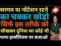 बिना सरगम रटे, बिना नोटेशन याद करे, दुनिया का कोई भी गाना हार्मोनियम पर बजाना सीखें सिर्फ 5 मिनट में