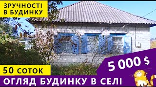 Огляд будинку в селі. Лівий берег Черкаської області