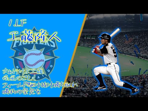【ファイターズ1-9】打ち込みたくなった応援歌をぶち込みました