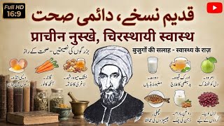 Purane Desi Sehat Ke Raaz Jo Aaj Bhi Kaam Kartay Hain हकम लकमन क कतब