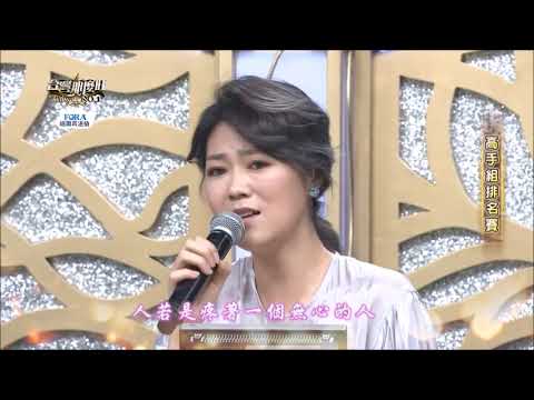 2019.02.23《台灣那麼旺》曹雅雯示範繁華攏是夢