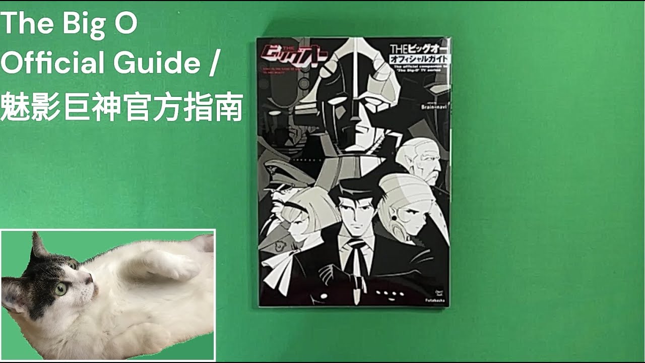 THEビッグオーオフィシャルガイド The Big O Official Guide Artbook Flip Through | 魅影巨神官方