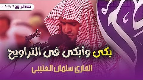 الشيخ سلمان العتيبي يبدع فالتلاوة فى صلاة التراويح ليلة 10 رمضان  1444فبكى و أبكى