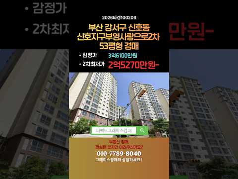 강서구 신호동 부산신호사랑으로부영2차 53평형 경매 진행중. #그레이스경매 #부동산 #부산아파트경매 #부산경매