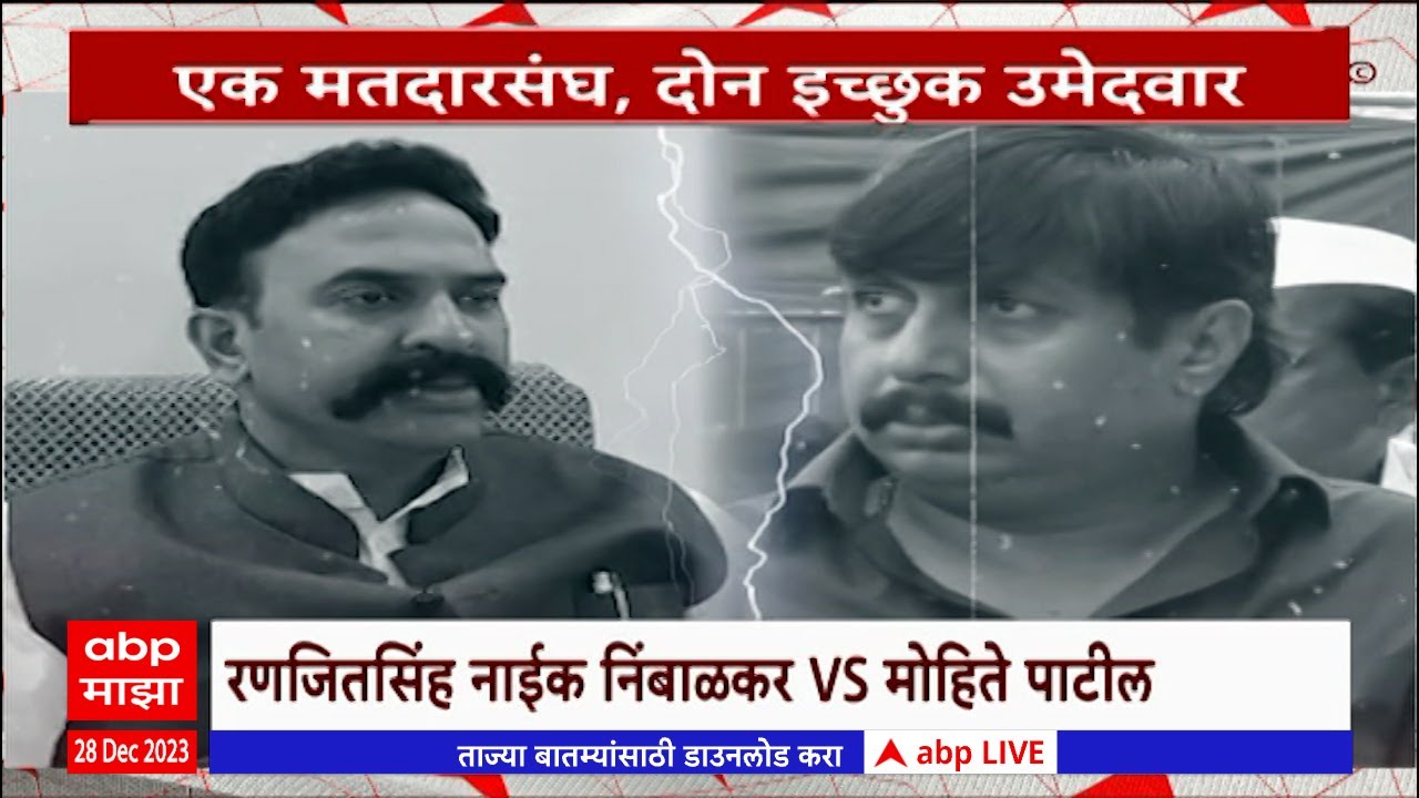 Madha Loksabha Special Report : 'माढा'लोकसभेचा तिढा कधी सुटणार? BJP कुणाला देणार लोकसभेचं तिकीट?
