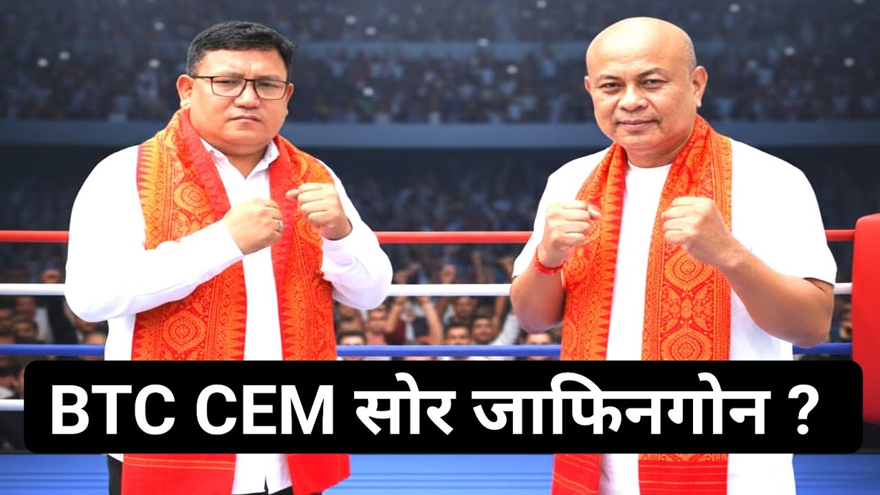 BTC Election- BTC नि CEM सोर जाफिनगोन ? Bodo News 