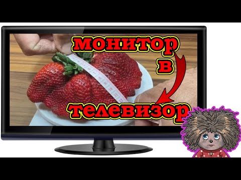 Инструкция из монитора сделать телевизор.