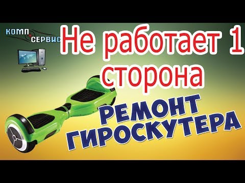 Ремонт гироскутеров в Барселоне