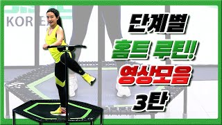 홈트 끝판왕! 단계별 점핑 3탄 논스톱 4곡 - 다이어트운동 홈트레이닝 실내운동