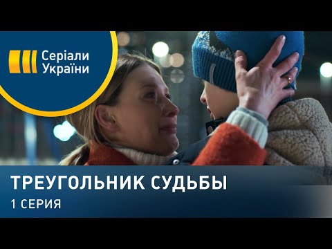 Треугольник судьбы (Серия 1)