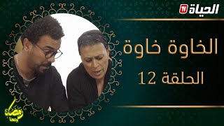 سيتكوم الخاوة خاوة| الحلقة 12