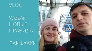 Киев-Лиссабон. WizzAir. ЛАЙФХАКИ. НОВЫЕ ПРАВИЛА РУЧНОЙ КЛАДИ 2018.