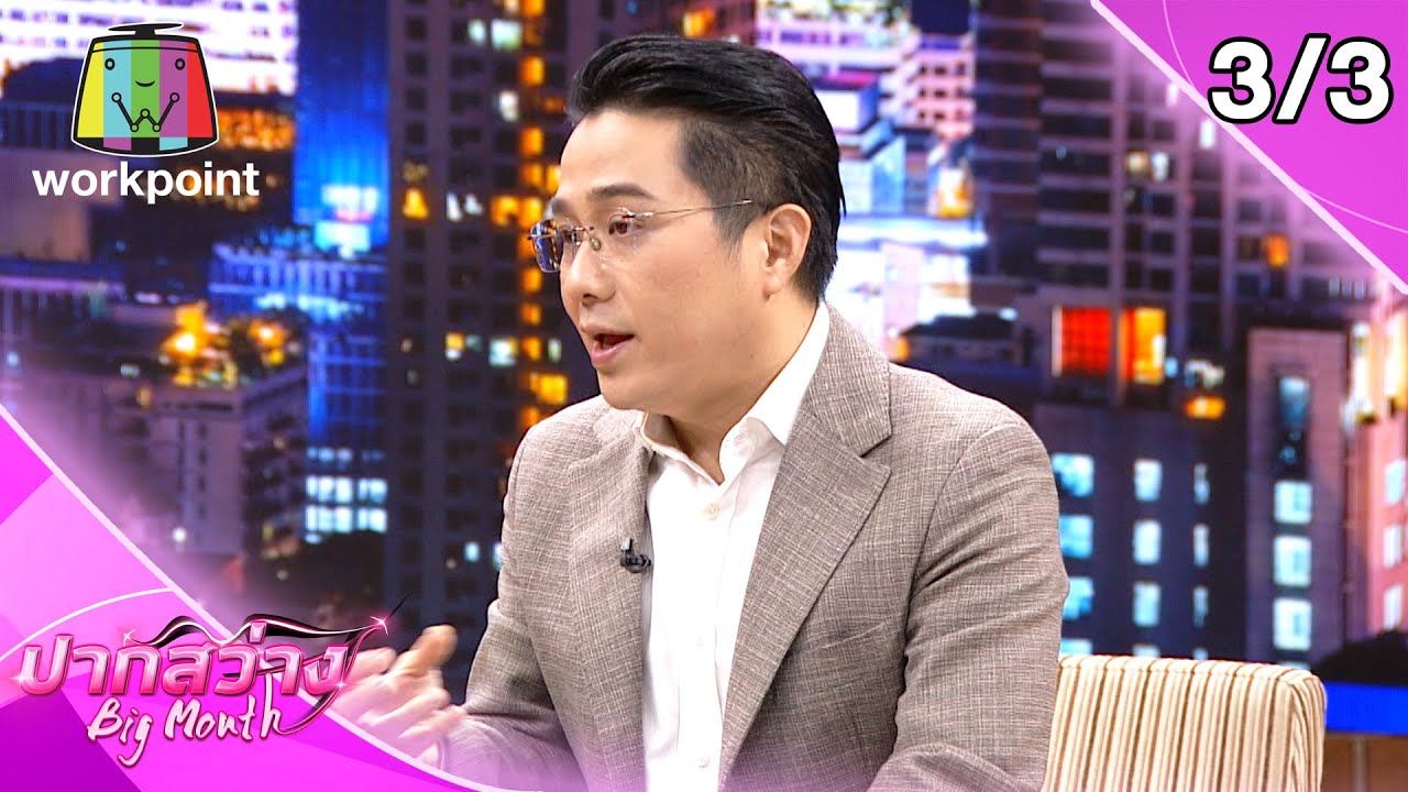 ปากสว่าง | EP.57 | แสงสุรีย์ รุ่งโรจน์ , เอกพัน บรรลือฤทธิ์ , หมอช้าง ... ปากสว่าง | Ep.57 | แสงสุรีย์ รุ่งโรจน์ , เอกพัน บรรลือฤทธิ์ , หมอช้าง ...