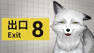 【８番出口】きつねでも歩きやすい通路だといいな【野狐やこ】