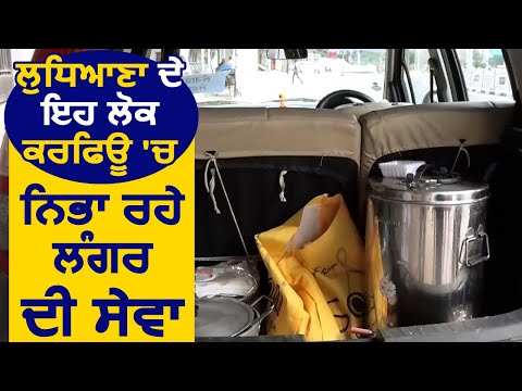 Ludhiana के यह लोग Curfew में निभा रहें लंगर की सेवा