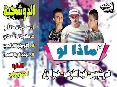 مهرجان المندراوية الاشرار البوم ماذا لو الدوشجية