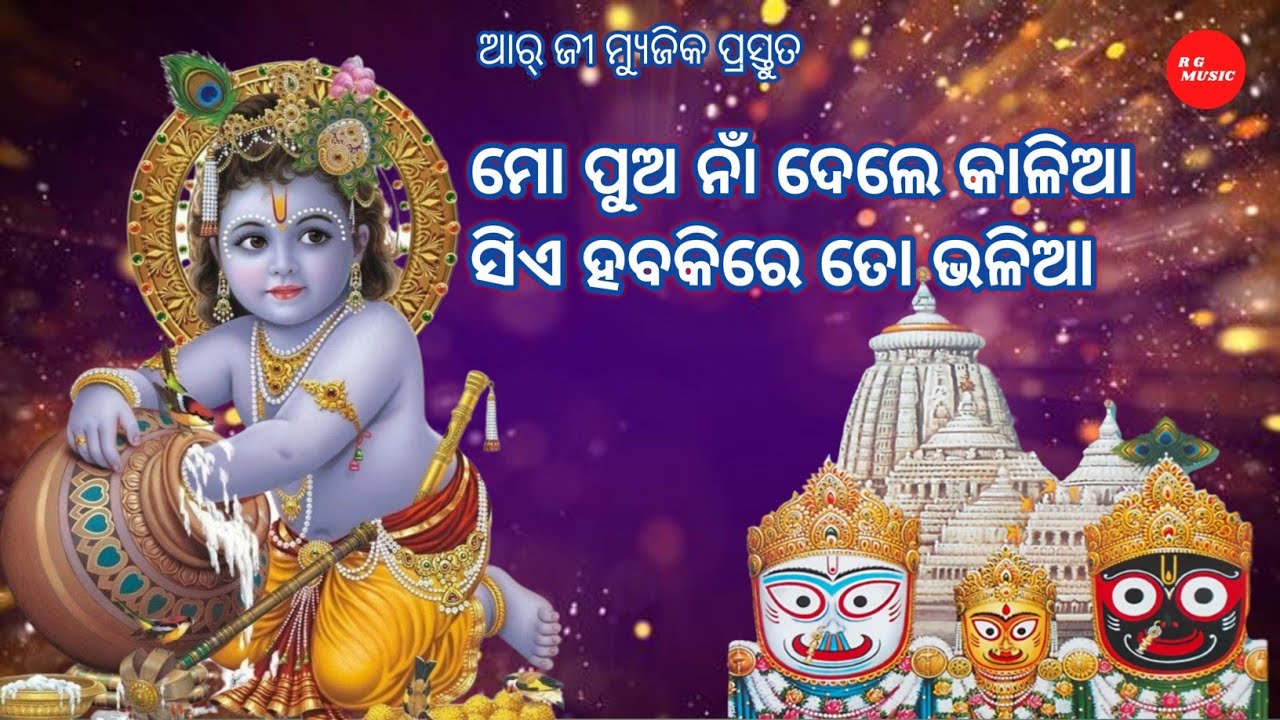Mo Pua Na Dele Kalia  Bhaba Amruta  Odia Jagannath Devotional Song 