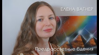 27 04 2020.  Поэтический портал с Еленой Вагнер 11:11.  Предрассветные бдения.