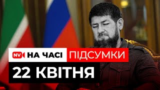 Дтп На Київщині, Зброя Від Сша Вже Під Кордоном, Кадиров Помирає