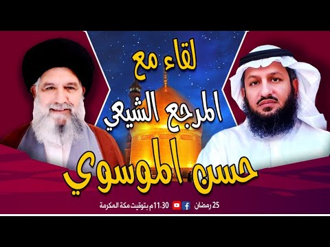 حوار مباشر مع المرجع الشيعي حسن الموسوي