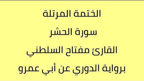 سورة الحشر القارئ مفتاح السلطني برواية الدوري عن أبي عمرو
