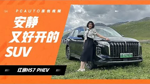紅旗HS7 PHEV阿勒泰首試！貴賓體驗+續航1100km，面子里子都不輸 - 天天要聞