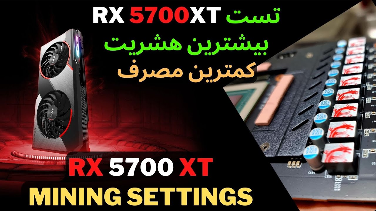 rx 5700 xt mining settings تست و بررسی کارت گرافیک 5700 ایکس تی در ماین اتریوم