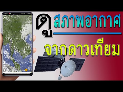 วีดีโอ: สถานีตรวจอากาศแบบใช้มือถือ: 4 ขั้นตอน วีดีโอ: สถานีตรวจอากาศแบบใช้มือถือ: 4 ขั้นตอน