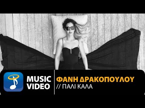 Φανή Δρακοπούλου - Πάλι Καλά | Fani Drakopoulou - Pali Kala (Official Music Video HD)