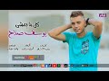 كل ما بمشى يوسف صلاح علي نغماتي 