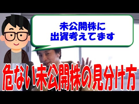 【ひろゆき】未公開株に出資を考えている・・・危ない未公開株の見分け方について解説するひろゆき【切り抜き/論破】