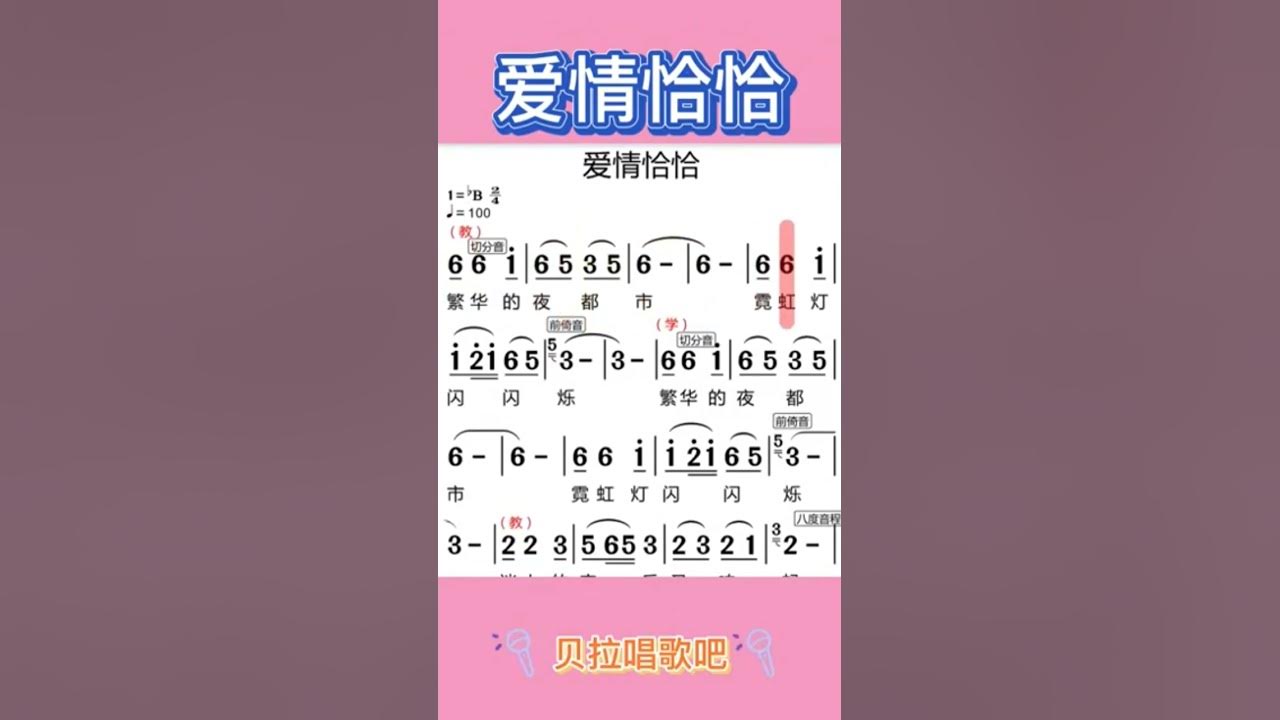 爱情恰恰X，乐谱教唱版，“迷人的音乐又响起 引阮想着你”