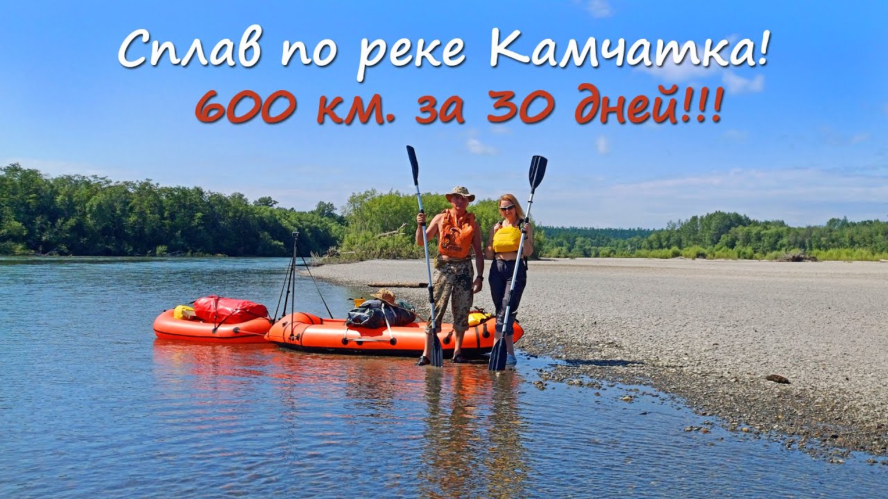 Сплав по реке Камчатка. Путешествие по Камчатке длинной в 600 км! Фильм 1.