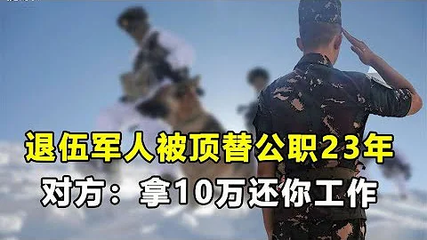 退伍軍人被頂替公職23年，對方：拿十萬還你工作，軍人：還我公道 - 天天要聞