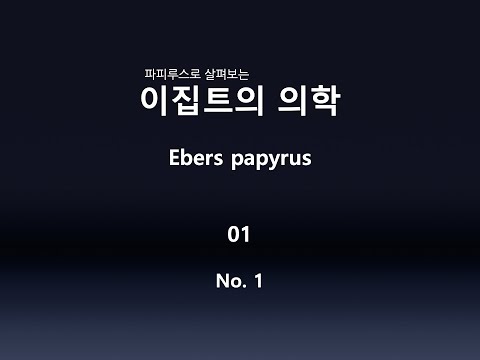 [Ch10Cl001] 이집트의 의학 (Papyrus Ebers) 1 - No.1