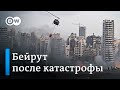 Бейрут после катастрофы: Европа обещает помощь