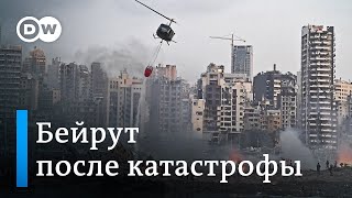 Бейрут после катастрофы: Европа обещает помощь